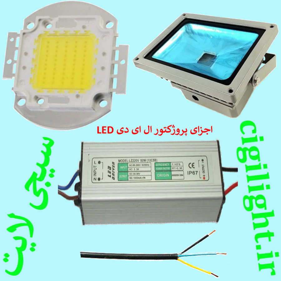 اجزای پروژکتور ال ای دی LED