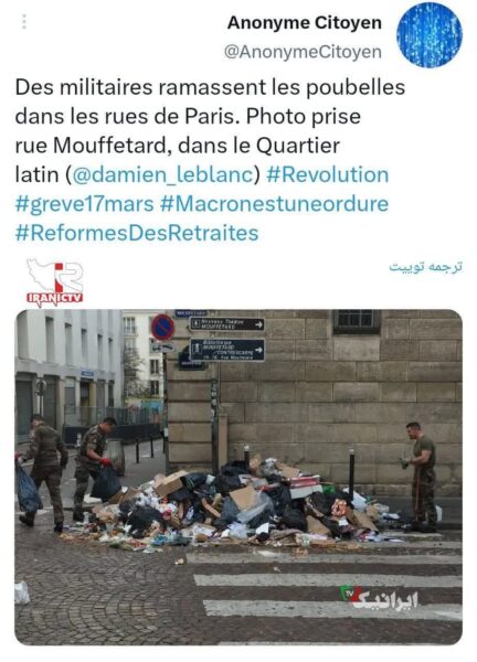 در کشور با فرهنگ و زیبای فرانسه برای جمع کردن زباله‌ها به سربازان ارتش متوسل شد