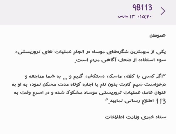 پیامک مهم وزارت اطلاعات به شهروندان درباره موساد